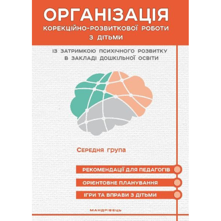 Организация коррекционно-развития. работы с детьми с задержкой психического развития СРЕДНЯЯ ГРУППА