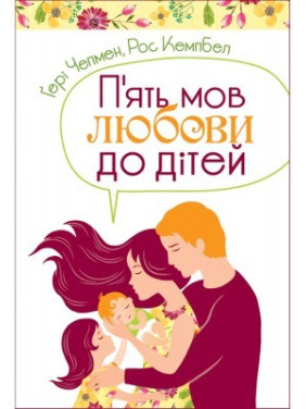 Пять языков любви к детям