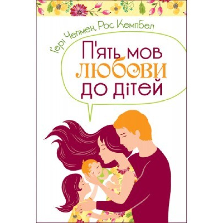 Пять языков любви к детям