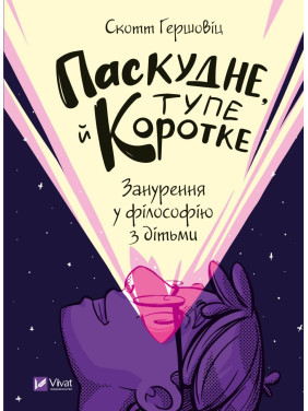 Скверное, тупое и короткое. Погружение в философию с детьми