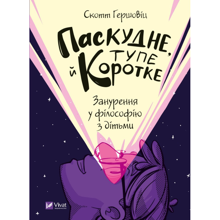 Скверное, тупое и короткое. Погружение в философию с детьми
