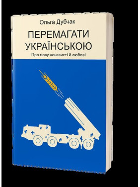 Побеждать на украинском. О языке ненависти и любви