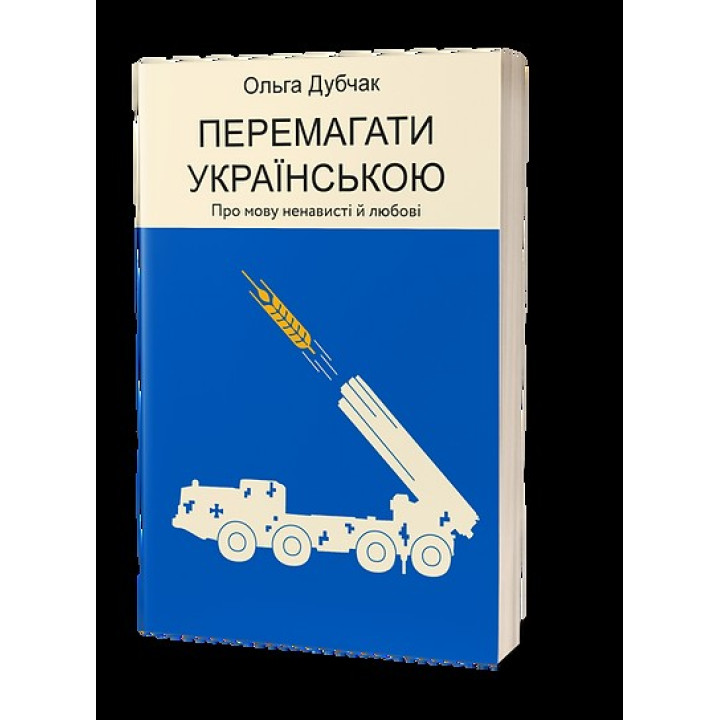 Побеждать на украинском. О языке ненависти и любви