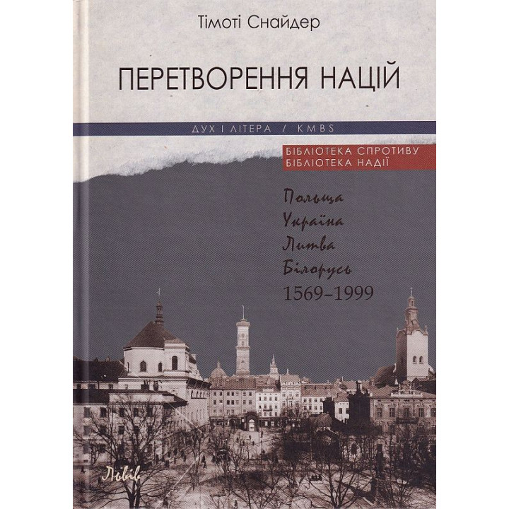 Превращение наций. Польша, Украина, Литва, Беларусь 1569-1999 / Изд. 4-е