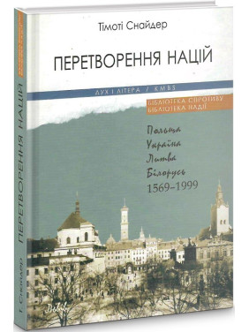 Превращение наций. Польша, Литва, Беларусь. 15691999 (3е вид)