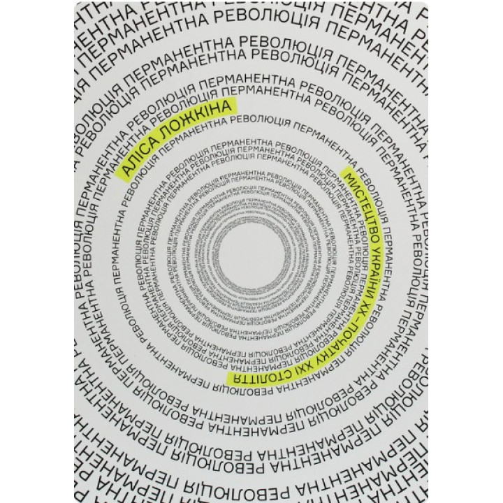 Перманентна революція. Мистецтво України ХХ – поч. ХХІ ст