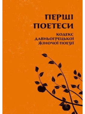 Первые поэтессы. Кодекс древнегреческой женской поэзии