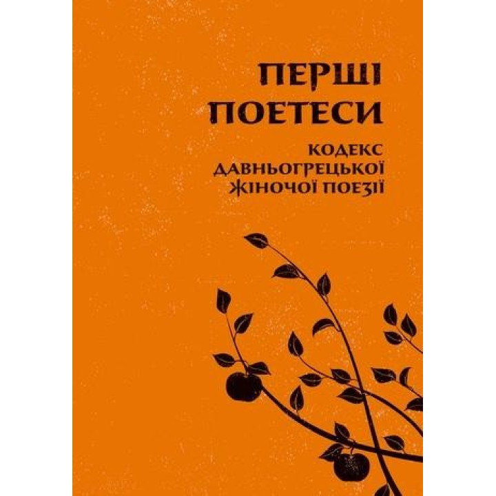 Перші поетеси. Кодекс давньогрецької жіночої поезії