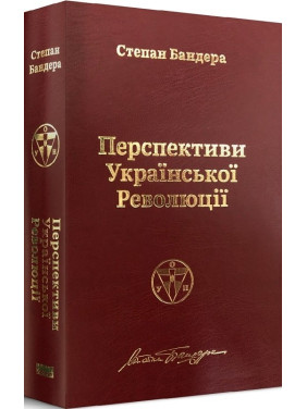 Перспективы Украинской Революции
