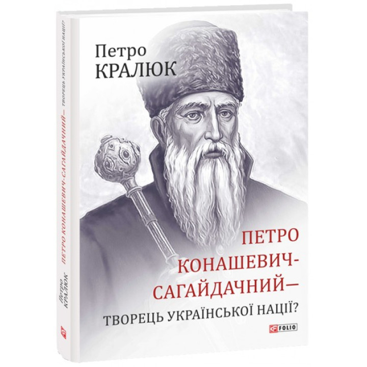 Петро Конашевич-Сагайдачний- творець української нації?