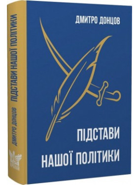 Основания нашей политики и другие труды