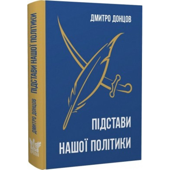 Основания нашей политики и другие труды
