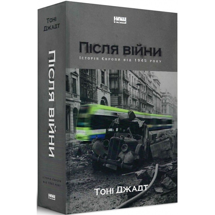 После войны. История Европы с 1945 года