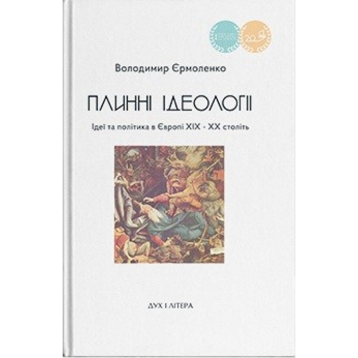 Текущая идеология. Идеи и политика в Европе XIX-XX веков