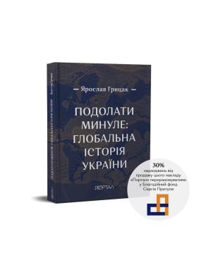 Преодолеть прошлое: глобальная история Украины (ЧЕТВЕРТЫЙ ПРЕМИАЛЬНЫЙ тираж)