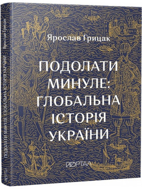 Преодолеть прошлое: глобальная история Украины (Пятый тираж)