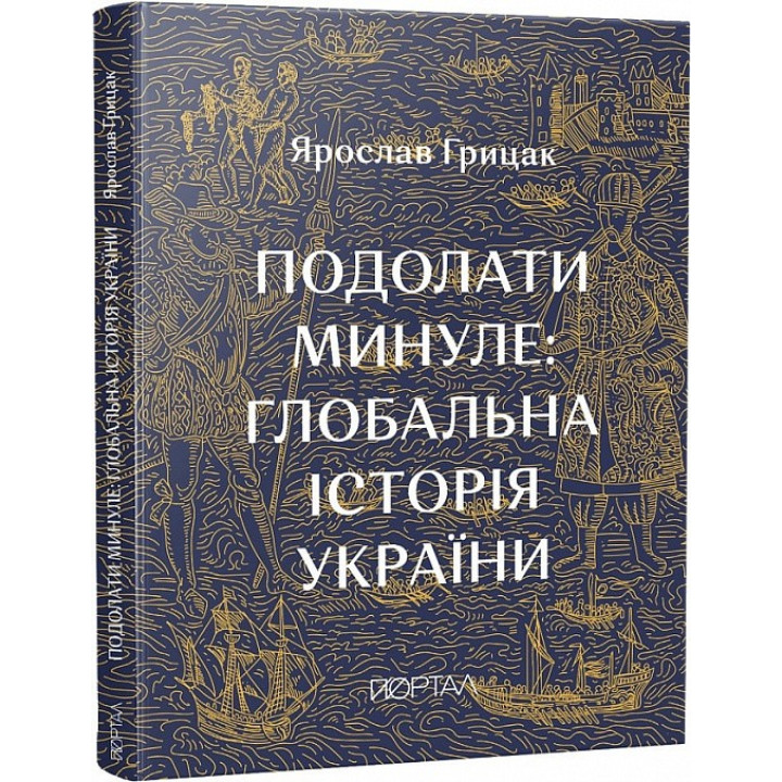 Подолати минуле: глобальна історія України (П'ятий наклад)