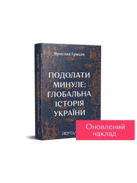 Преодолеть прошлое: глобальная история Украины. Шестой тираж
