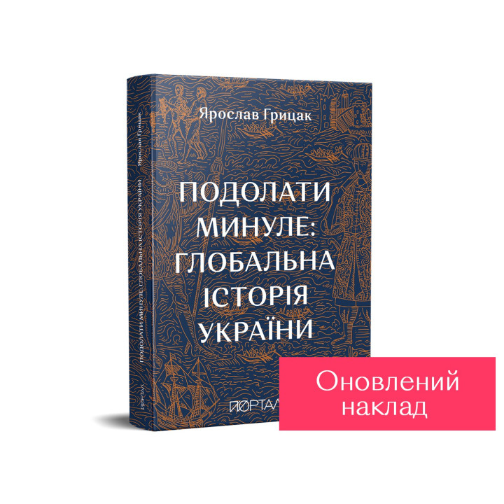 Подолати минуле: глобальна історія України. Шостий наклад