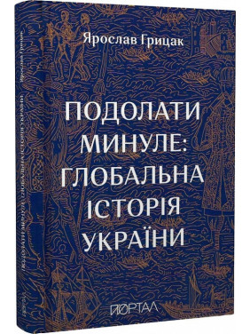 Преодолеть прошлое: глобальная история Украины. Восьмой тираж
