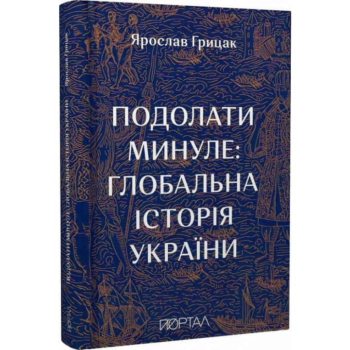 Преодолеть прошлое: глобальная история Украины. Восьмой тираж
