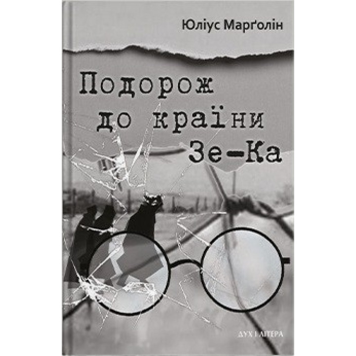 Путешествие в страну Зе-Ка