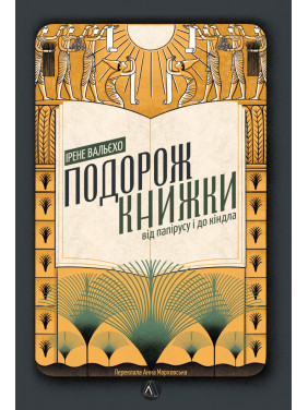 Путешествие книги. От папируса к киндлу