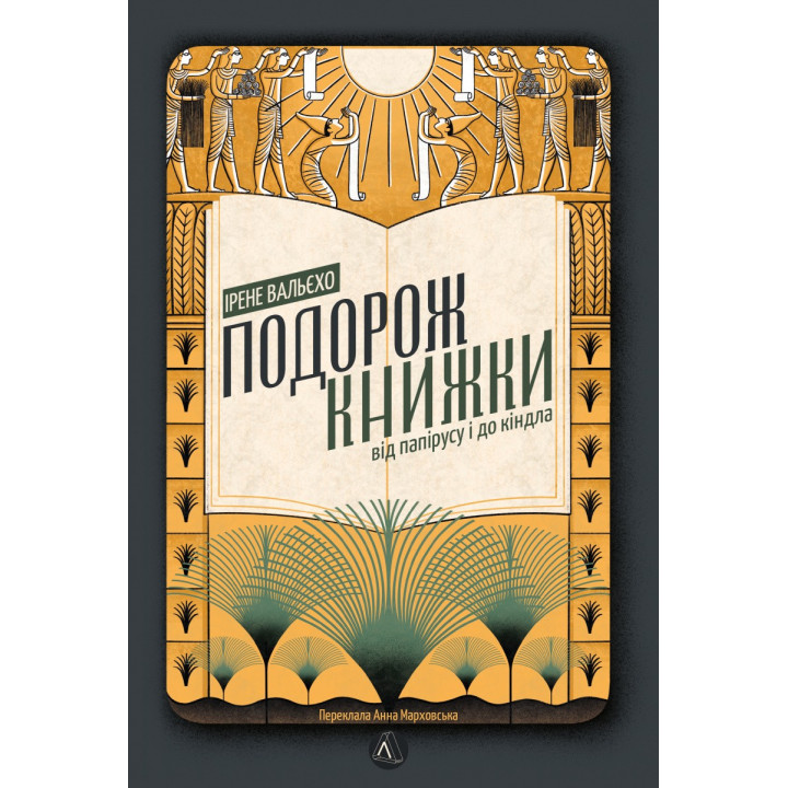 Путешествие книги. От папируса к киндлу