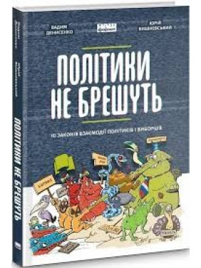 Политики не врут. 10 законов взаимодействия политиков и избирателей