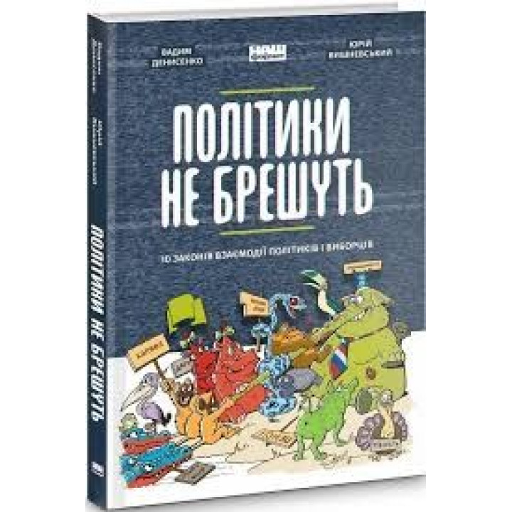 Політики не брешуть. 10 законів взаємодії політиків і виборців