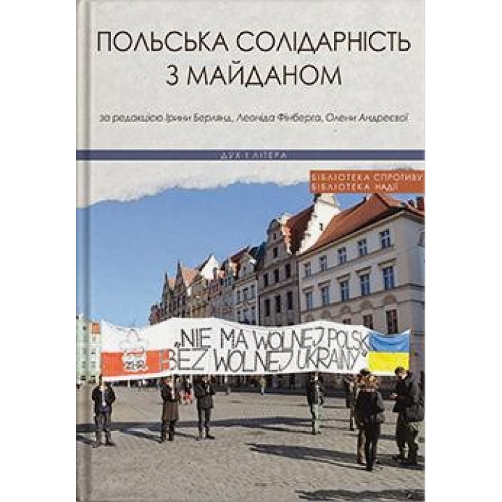 Польская солидарность с Майданом
