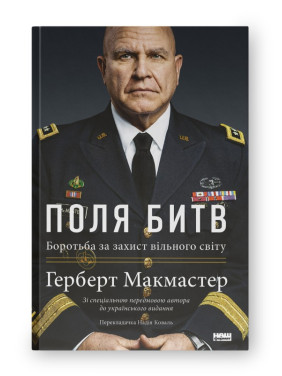 Поля сражений. Борьба за защиту свободного мира