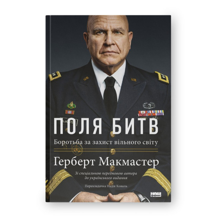 Поля битв. Боротьба за захист вільного світу