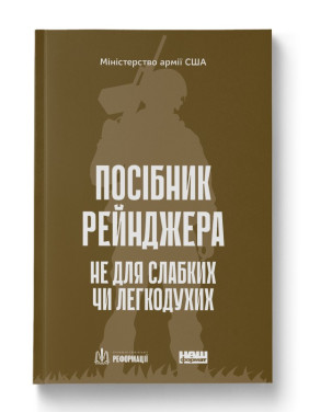 Пособие рейнджера. Не для слабых или малодушных