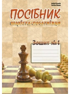 Пособие начинающего ШАХИСТА. Тетрадь №1