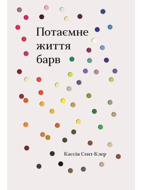 Сокровенная жизнь красок