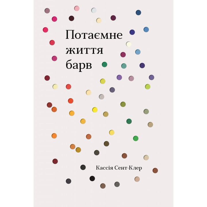 Сокровенная жизнь красок