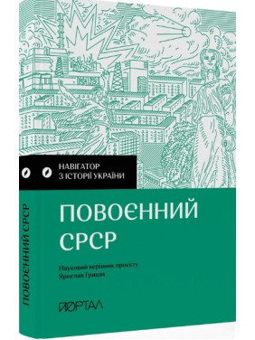 Послевоенный СССР. Навигатор по истории Украины