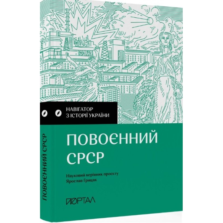 Послевоенный СССР. Навигатор по истории Украины