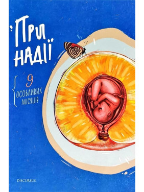 При надежде. Девять особых месяцев