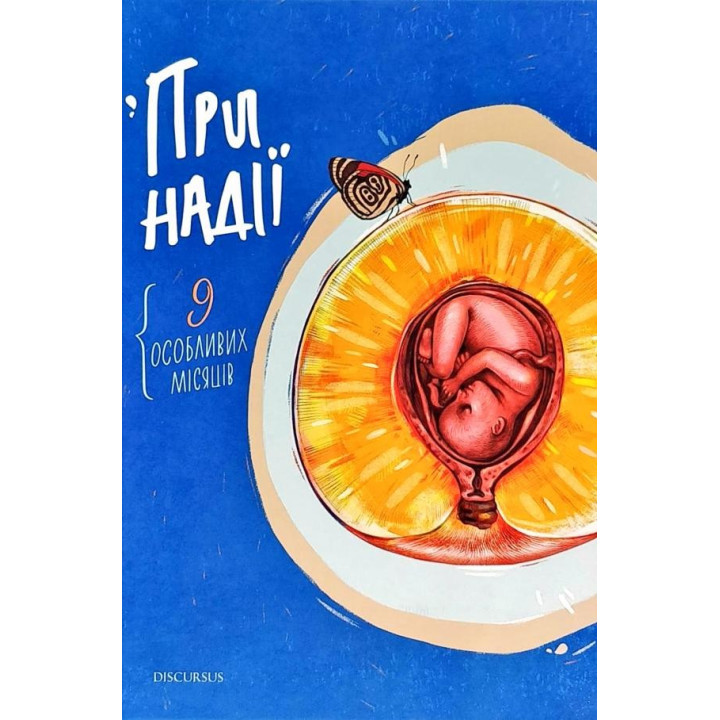 При надежде. Девять особых месяцев