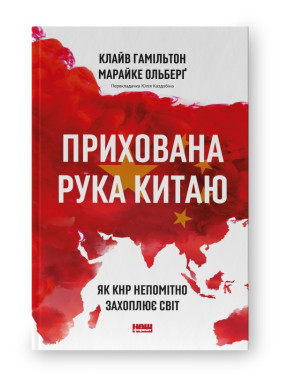 Скрытая рука Китая. Как КНР незаметно захватывает мир