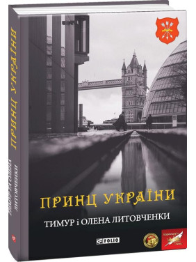 Принц Украины