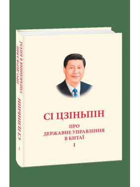 О государственном управлении в Китае. Том I