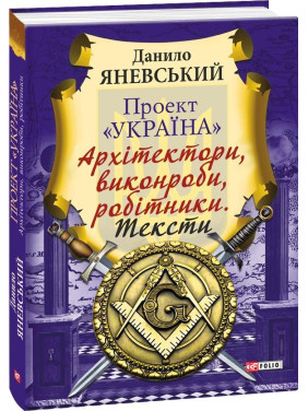 Проект &quot;Украина&quot;.Архитекторы,прорабы,рабочие. Тексты