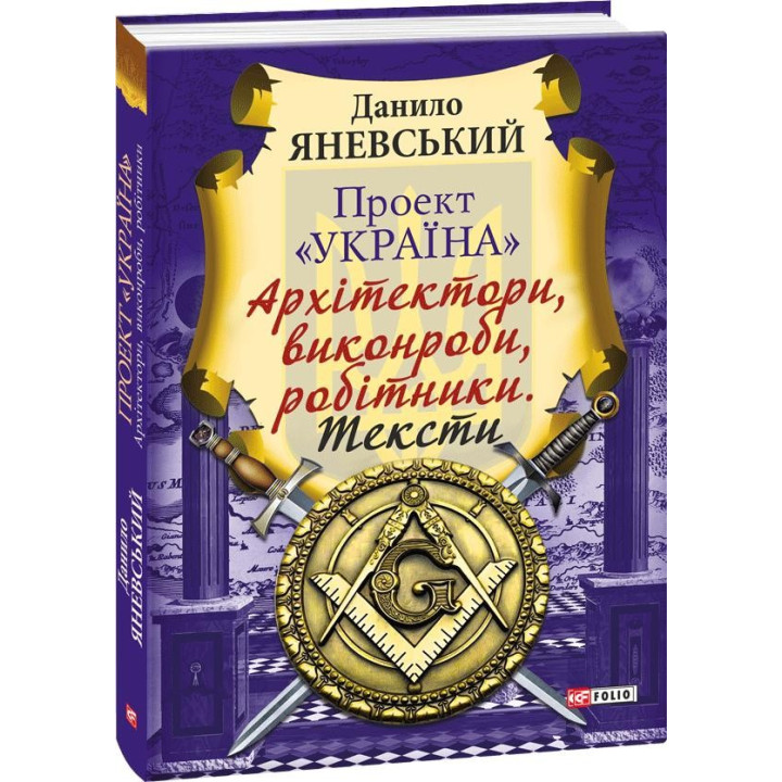 Проект &quot;Украина&quot;.Архитекторы,прорабы,рабочие. Тексты