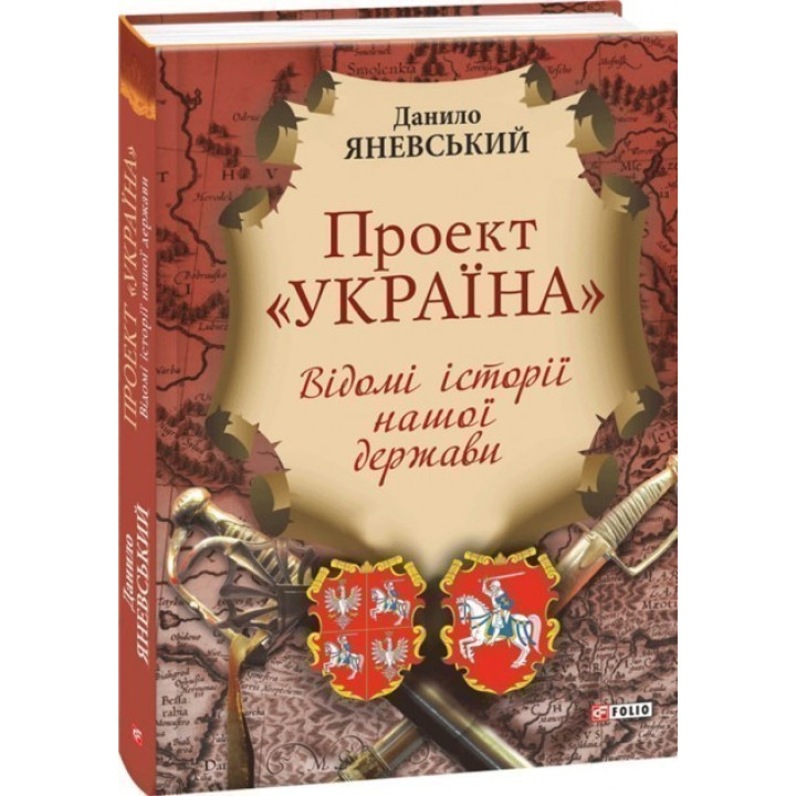 Проект &quot;Украина&quot;. Известные истории нашего государства