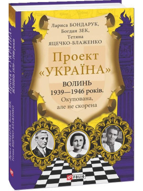 Проект &quot;Украина&quot;. Волынь 1939-1946 годов. Оккупированная, но непокоренная