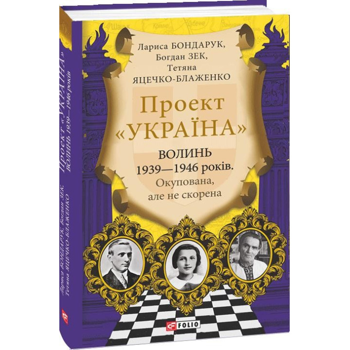 Проект &quot;Україна&quot;.Волинь 1939—1946 років. Окупована, але нескорена