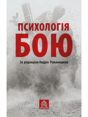 Психология боя